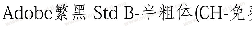 Adobe繁黑 Std B-半粗体(CH字体转换